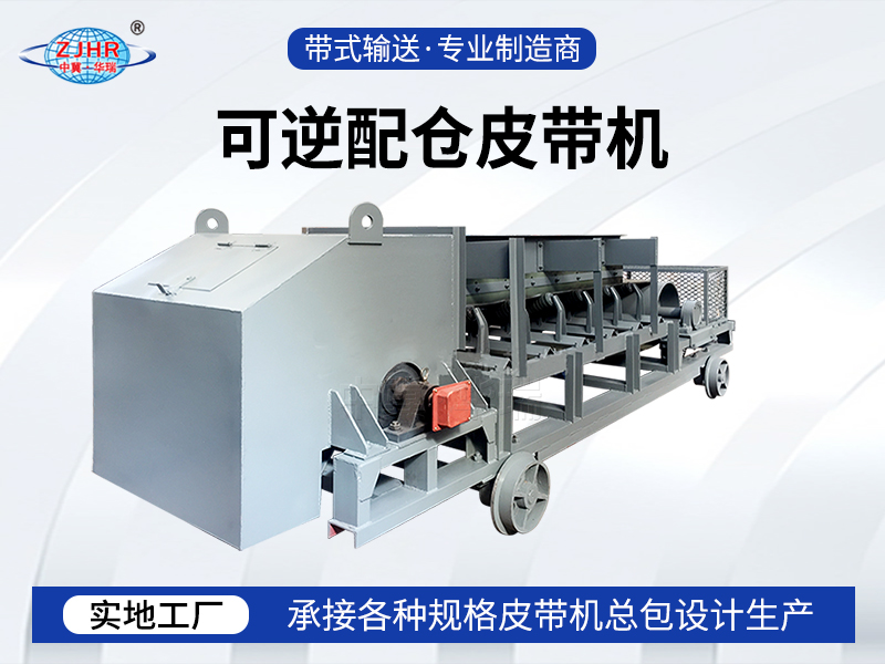 可逆配仓皮带机02